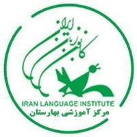 کانون زبان ایران-مرکز بهارستان