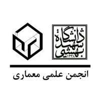 انجمن علمی معماری دانشگاه شهید بهشتی