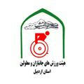 هیئت ورزش های جانبازان و معلولین استان اردبیل