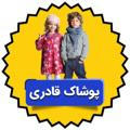 پوشاک بچگانه قادری بانه۲