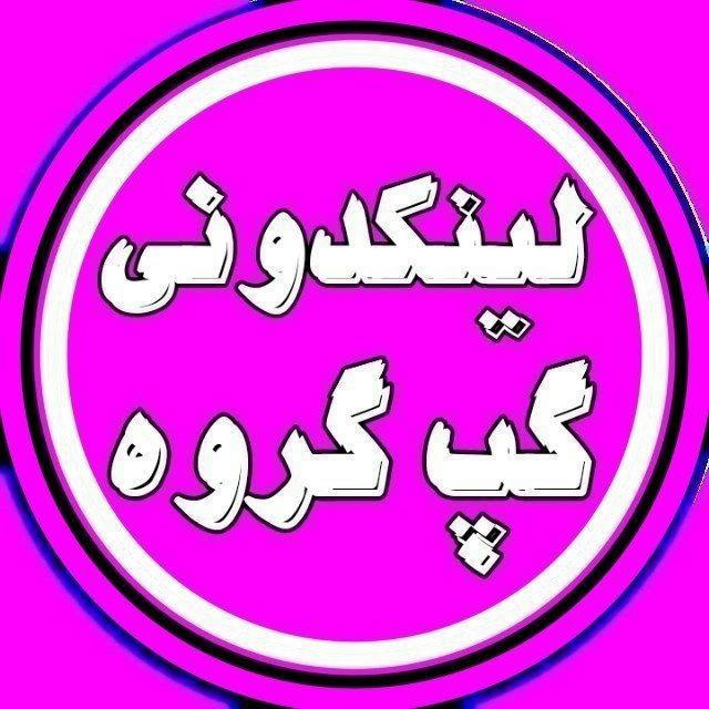 لینکدونی گروهکده دونی تهران