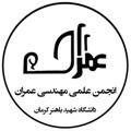 انجمن علمی مهندسی عمران دانشگاه شهید باهنر کرمان