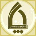 مرکز آموزش زبان فارسی