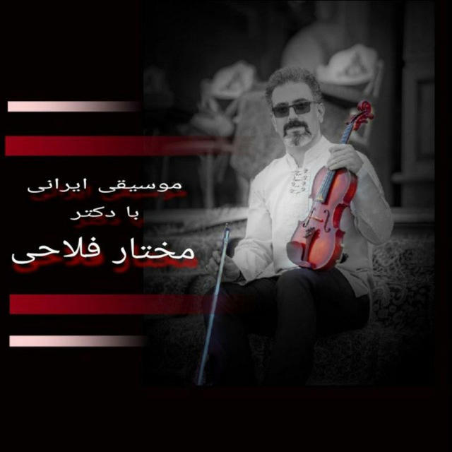 🎼موسیقی ایرانی با دکتر مختار فلاحی🎼