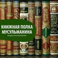 Книжная полка мусульманина