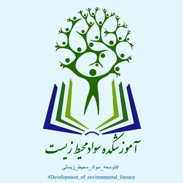 آموزشکده سواد محیط زیست