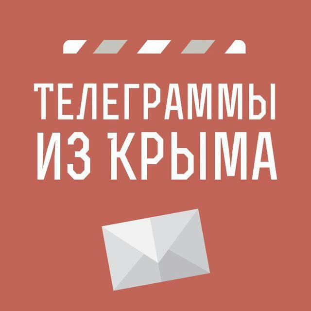 Телеграммы иZ Крыма