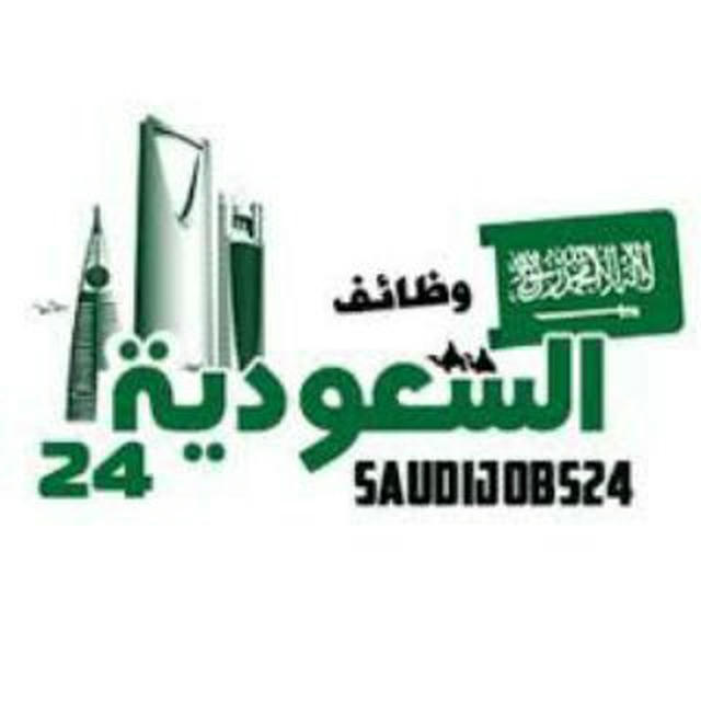 وظائف السعودية 24 🇸🇦