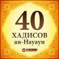 40 хадисов Ан-Навави