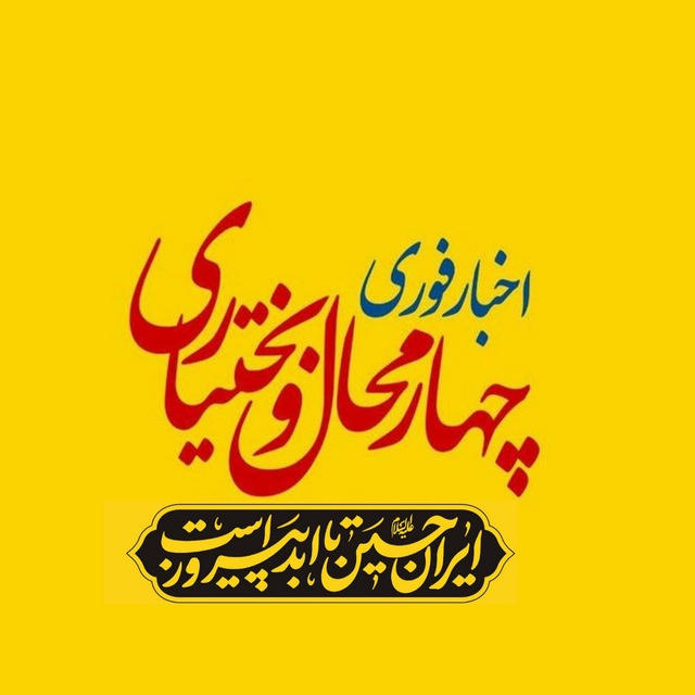 اخبار چهارمحال و بختیاری