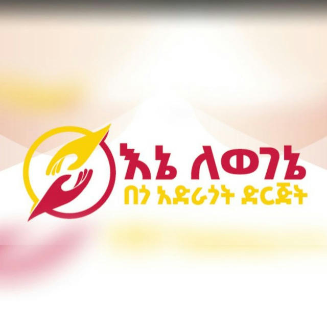 እኔ ለወገኔ በጎ አድራጎት ድርጅት