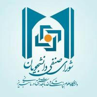 شورای صنفی دانشجویان علوم پزشکی تبریز