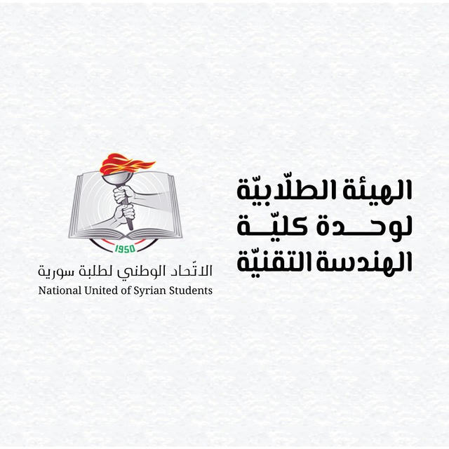 الهيئة الطلابية لوحدة كلية الهندسة التقنية - فرع جامعة حلب