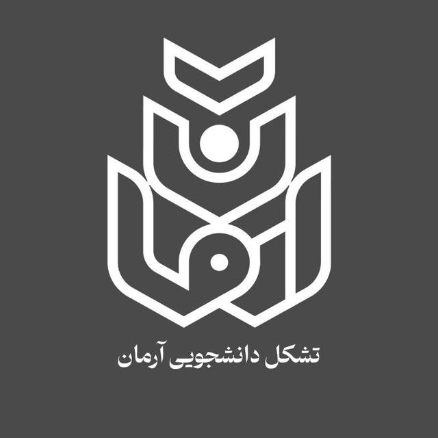 آرمان | صنعتی اصفهان