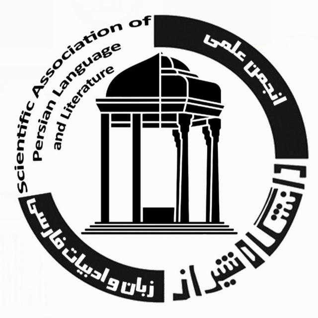 انجمن علمی زبان و ادبیات فارسی