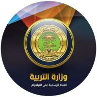 وزارة التربية العراقية الرسمية