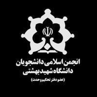 انجمن اسلامی دانشجویان شهید بهشتی
