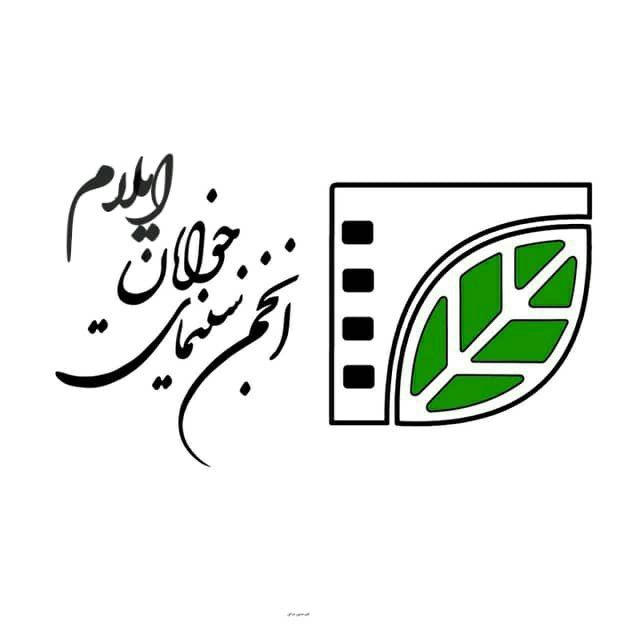 انجمن سینمای جوانان استان ایلام