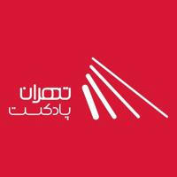 پادکست | تهران پادکست