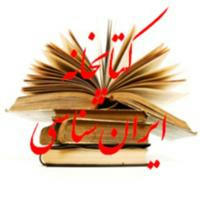 کتابخانه ایران شناسی