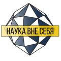 Наука вне себя