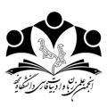 انجمن علمی ادبیات فارسی دانشگاه یزد