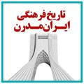 تاریخ فرهنگی ایران مدرن