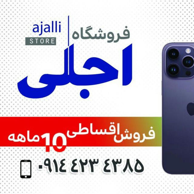 فروشگاه موبایل اجلی