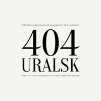 УРАЛЬСК 404 | Uralsk | ZKO | KZ