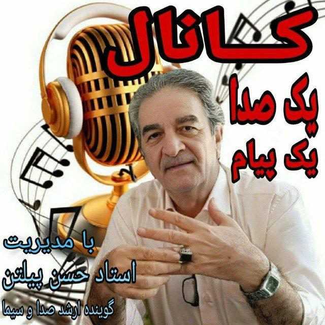 🎤📻 یک صدا یک پیام 📻🎤