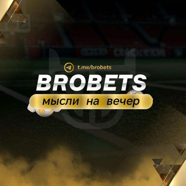 Мысли на вечер от BROBETS