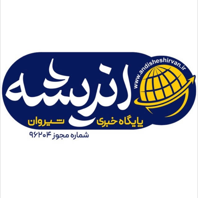 پایگاه خبری اندیشه شیروان(96204)