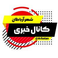 کانال خبری شهر آرباطان