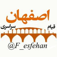 قیام سراسری اصفهان
