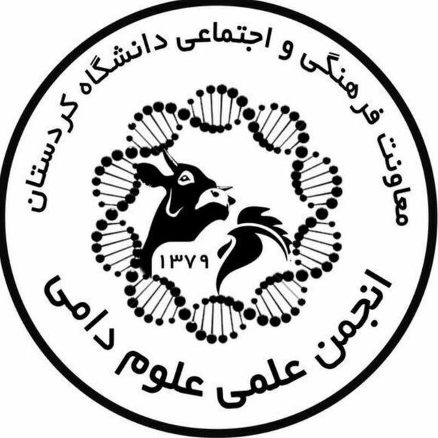 انجمن علمی علوم دامی دانشگاه کردستان