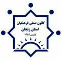 کانون صنفی فرهنگیان استان زنجان