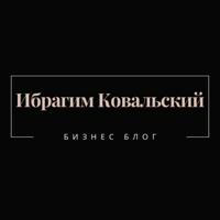 Ибрагим Ковальский ️- ️"Избранное"