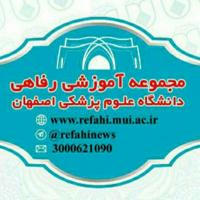 اداره رفاه کارکنان دانشگاه علوم پزشکی اصفهان