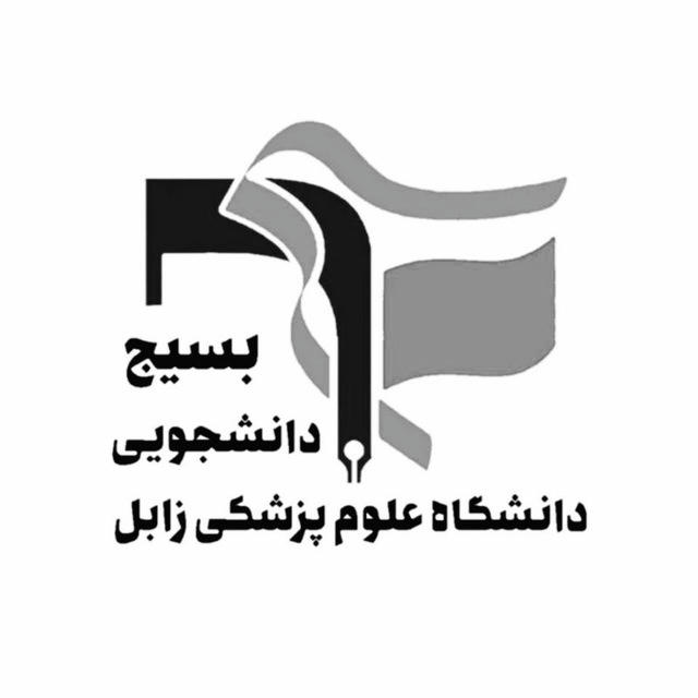 بسیج دانشجویی علوم پزشکی زابل