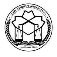 انجمن علمی حقوق دانشگاه علّامه طبٰاطبٰائى