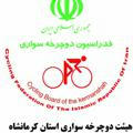 کانال رسمی هیئت دوچرخه سواری استان کرمانشاه ‎