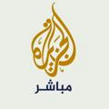 قناة الجزيرة سوريا مباشر