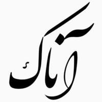 تولیدی پوشاک آناک