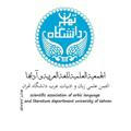 الجَمْعيَّة العلميّة للغة العربيّة بجامعة طهران