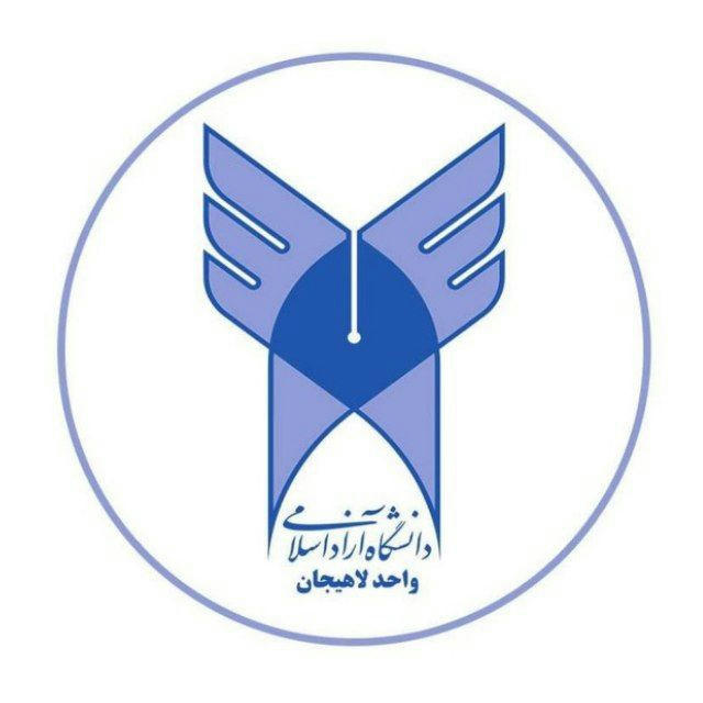 روابط عمومی دانشگاه آزاد اسلامی واحد لاهیجان