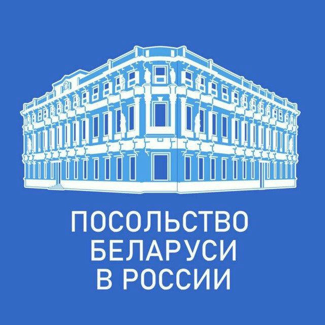 Посольство Беларуси в России 🇧🇾🇷🇺