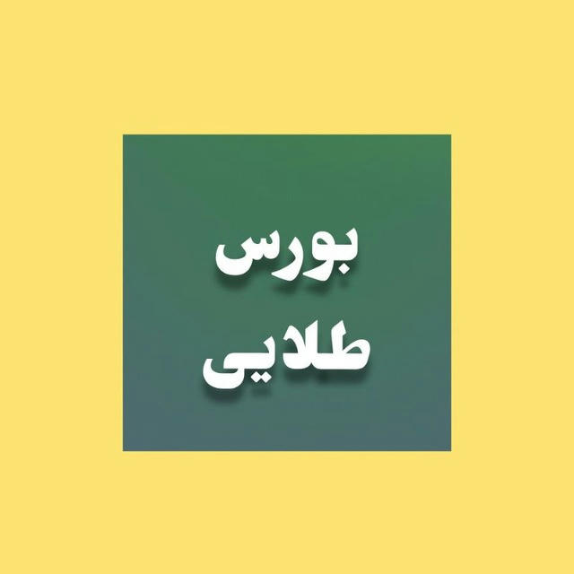 بورس طلایی️️