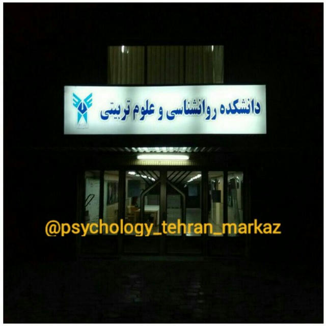 روانشناسی و علوم تربیتی تهران مرکز
