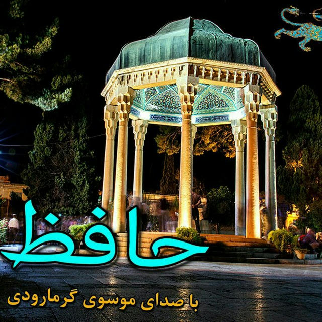 حافظ خوانی(موسوی گرمارودی)