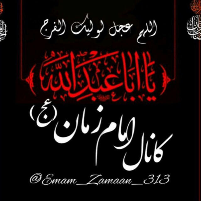 امام زمان (عج)